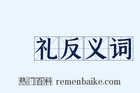 禋礼反义词是什么意思的图片